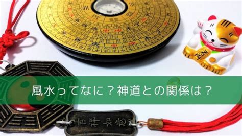 佛教 風水|風水とは何か？その起源や歴史について神道的な観点。